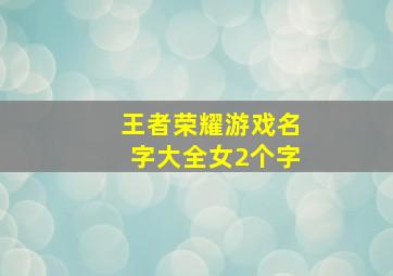 王者荣耀游戏名字大全女2个字