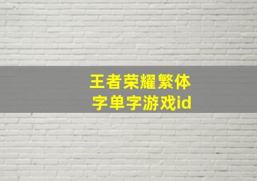 王者荣耀繁体字单字游戏id