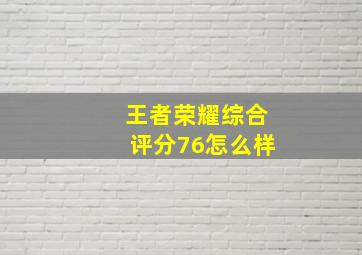 王者荣耀综合评分76怎么样