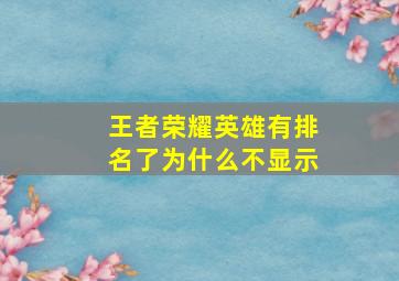 王者荣耀英雄有排名了为什么不显示