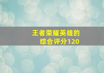 王者荣耀英雄的综合评分120