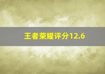 王者荣耀评分12.6