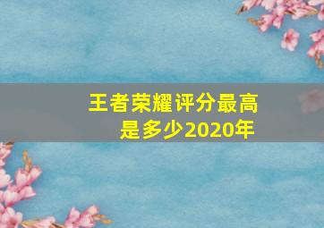 王者荣耀评分最高是多少2020年