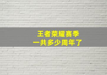 王者荣耀赛季一共多少周年了