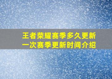 王者荣耀赛季多久更新一次赛季更新时间介绍