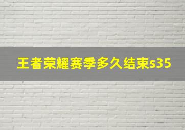 王者荣耀赛季多久结束s35