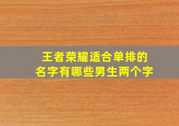 王者荣耀适合单排的名字有哪些男生两个字