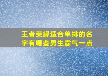 王者荣耀适合单排的名字有哪些男生霸气一点