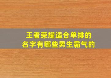 王者荣耀适合单排的名字有哪些男生霸气的