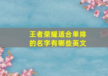 王者荣耀适合单排的名字有哪些英文