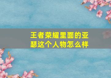 王者荣耀里面的亚瑟这个人物怎么样