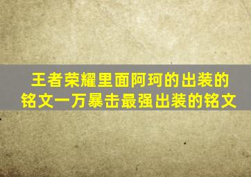 王者荣耀里面阿珂的出装的铭文一万暴击最强出装的铭文