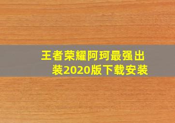 王者荣耀阿珂最强出装2020版下载安装