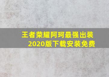 王者荣耀阿珂最强出装2020版下载安装免费