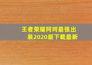 王者荣耀阿珂最强出装2020版下载最新