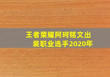 王者荣耀阿珂铭文出装职业选手2020年