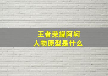 王者荣耀阿轲人物原型是什么