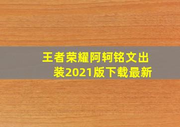 王者荣耀阿轲铭文出装2021版下载最新