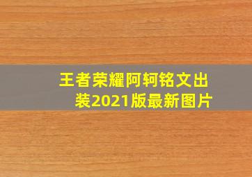 王者荣耀阿轲铭文出装2021版最新图片