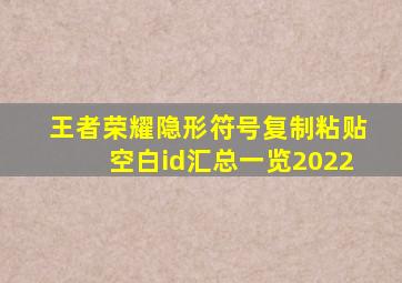 王者荣耀隐形符号复制粘贴空白id汇总一览2022