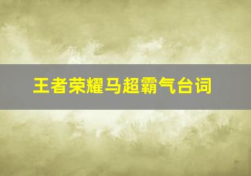 王者荣耀马超霸气台词