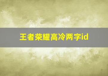 王者荣耀高冷两字id