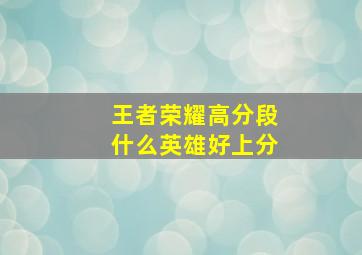 王者荣耀高分段什么英雄好上分