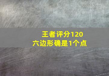 王者评分120六边形确是1个点