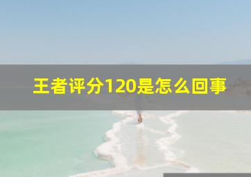 王者评分120是怎么回事