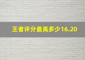 王者评分最高多少16.20