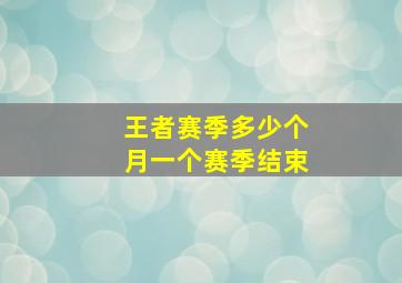 王者赛季多少个月一个赛季结束