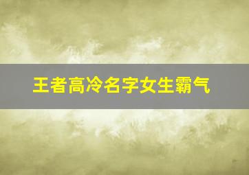 王者高冷名字女生霸气