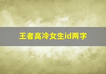 王者高冷女生id两字