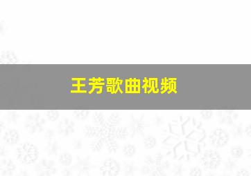 王芳歌曲视频