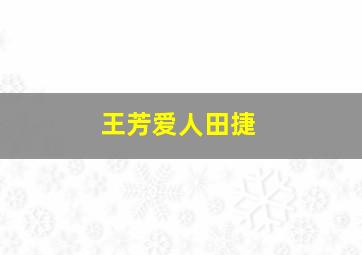 王芳爱人田捷