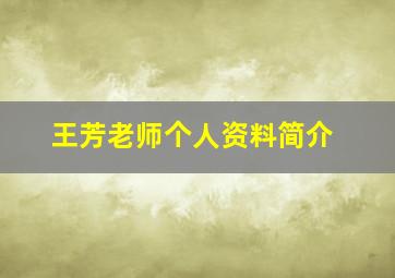 王芳老师个人资料简介