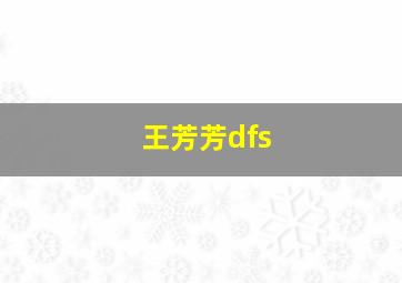 王芳芳dfs