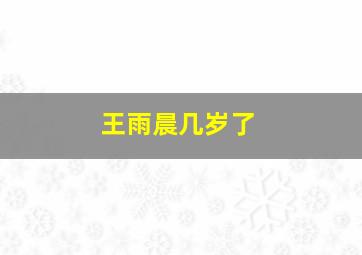 王雨晨几岁了