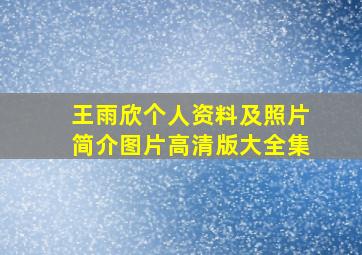 王雨欣个人资料及照片简介图片高清版大全集