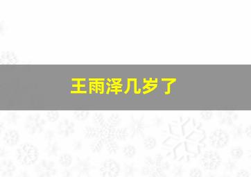 王雨泽几岁了