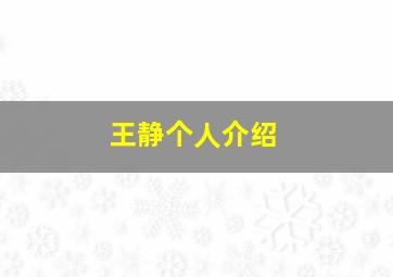 王静个人介绍