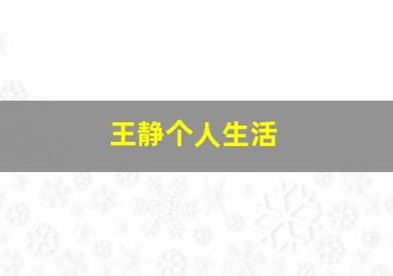 王静个人生活