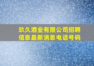 玖久酒业有限公司招聘信息最新消息电话号码