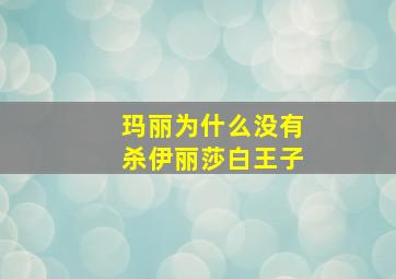 玛丽为什么没有杀伊丽莎白王子