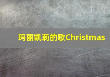 玛丽凯莉的歌Christmas