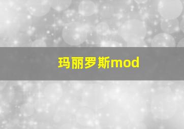 玛丽罗斯mod