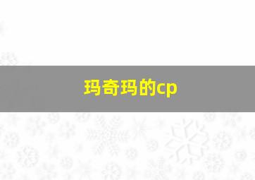 玛奇玛的cp