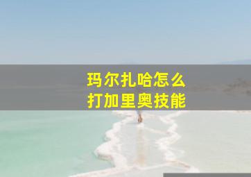 玛尔扎哈怎么打加里奥技能