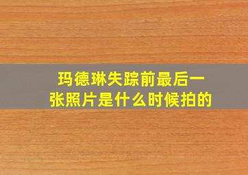 玛德琳失踪前最后一张照片是什么时候拍的