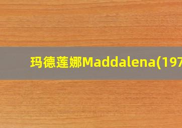 玛德莲娜Maddalena(1971)